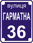 Адресная табличка