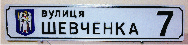 Табличка адресная , с гербом, шрифт 50 мм. Табличка адресная , с гербом, шрифт 50 мм.